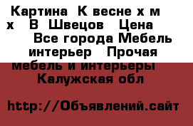 	 Картина“ К весне“х.м. 30х40 В. Швецов › Цена ­ 6 000 - Все города Мебель, интерьер » Прочая мебель и интерьеры   . Калужская обл.